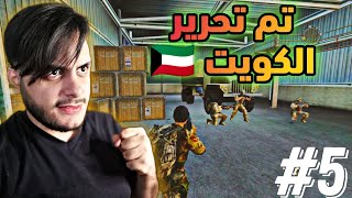 Conflict Desert Storm 2 EP5 || تختيم عاصفة الصحراء 2 #5 الاخيرة || تحرير الكويت