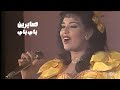 صابرين باي باي حفل اضواء المدينة 1986 Yehia Gan 