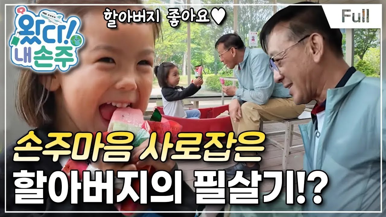 [Full] 왔다! 내 손주 - 스페인에서 온 손주! 엉뚱한 요정 에블린의 한식 대첩!(2)