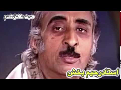 موسیقی محلی و خراباتی از استاد رحیم بخش