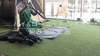 【ogawa】ハイ&ローコットワイド 設営動画