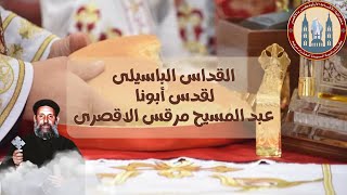 قداس باسيلي ابونا عبد المسيح