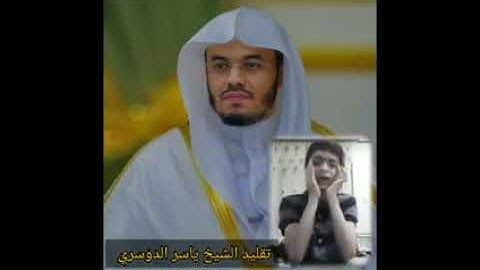 تقليد الشيخ ياسر الدوسري القارئ محمد امين الكردي