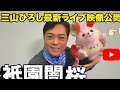 ✨三山ひろしの最新ライブ映像公開!祇園闇桜の熱唱シーンも📽️
