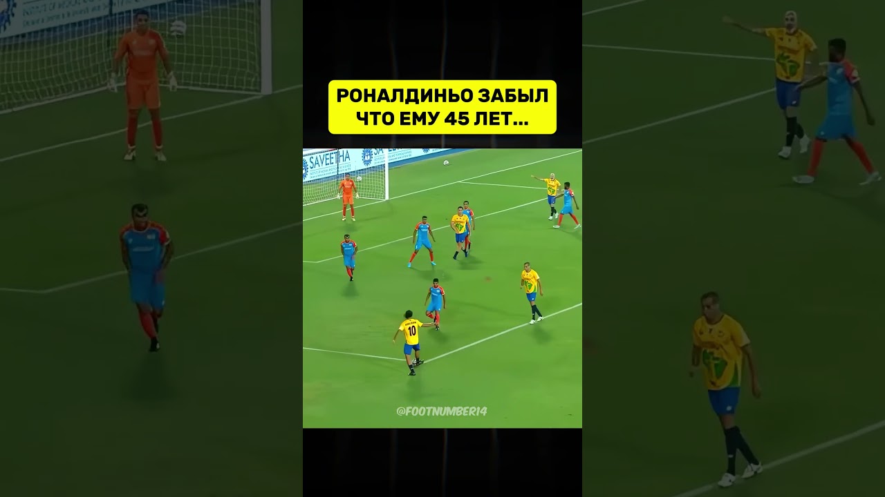 РОНАЛДИНЬО ЛУЧШИЙ В ЛЮБОМ ВОЗРАСТЕ!