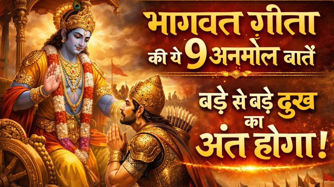 भागवत गीता की ये 9 अनमोल बातें | बड़े से बड़े दुःख का अंत होगा | Best Krishna Motivational Speech