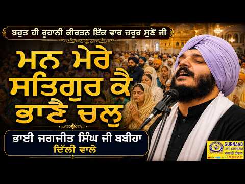 Must Listen ! Bhai Jagjeet Singh Ji Babiha Delhi Wale ! Gurnaad Live
