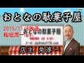 【MBS1179】おとなの駄菓子屋 2015.11.8 ゲスト:稲垣潤一(歌手)
