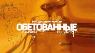 Молодёжная конференция ОБЕТОВАННЫЕ | ЗЕМЛЯ ОБЕТОВАННАЯ | 4 День