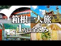 【箱根格安旅】1万円台でいける箱根1泊2日旅
