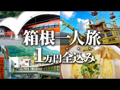 【箱根格安旅】1万円台でいける箱根1泊2日旅