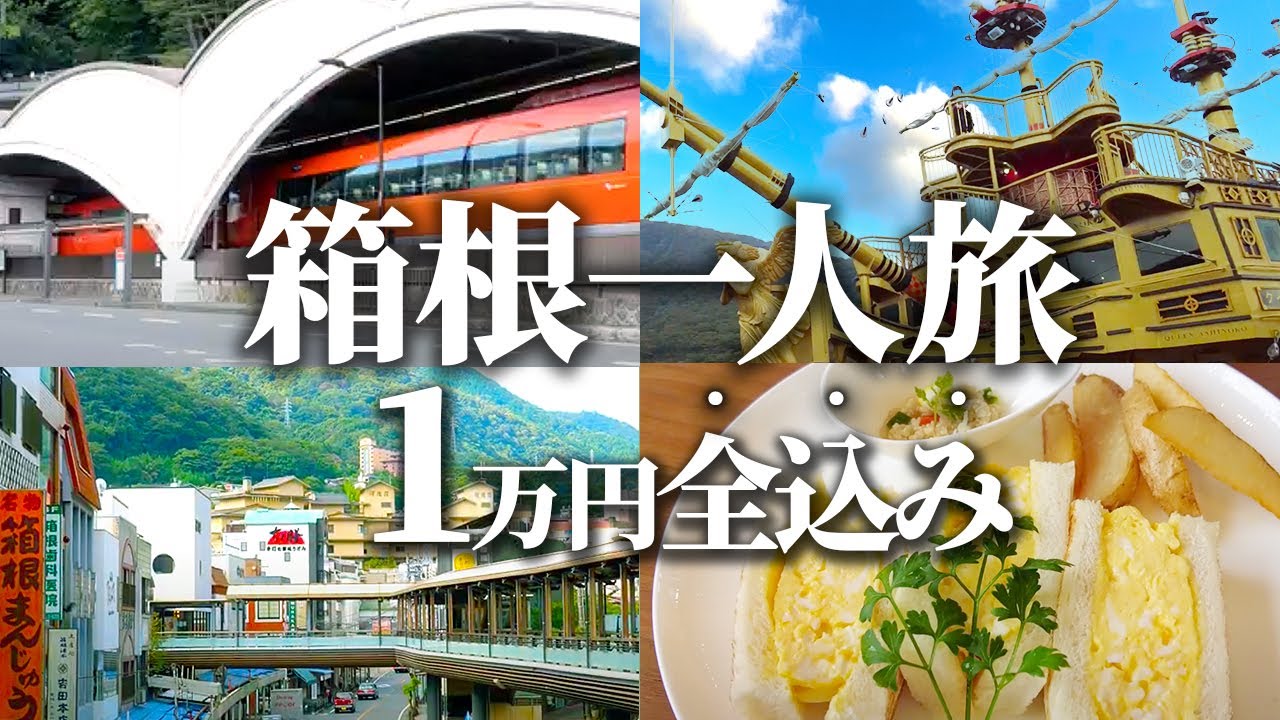 Budget Hakone Trip] A 2-day, 1-night trip to Hakone for around 