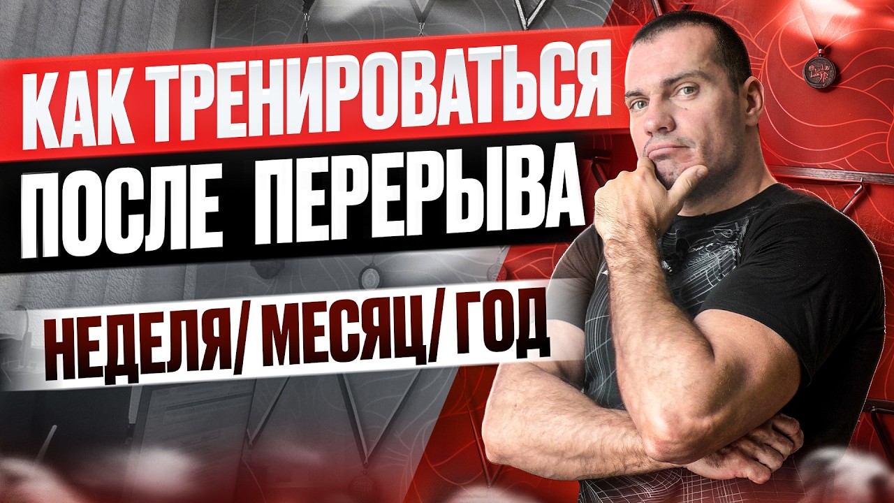 Как тренироваться после перерыва?
