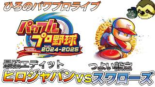【親子でパワプロ】パワフルプロ野球2024-2025 つよいにリベンジ対東京ヤクルトスワローズ#パワプロ2024