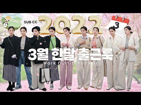 3월 한달 출근룩 데일리룩 | 3월 옷 코디 | 봄코디 | <strong>여자</strong> <strong>봄패션</strong> | 슬기로운 출근 룩북 생활 | 패션유튜버 혜인