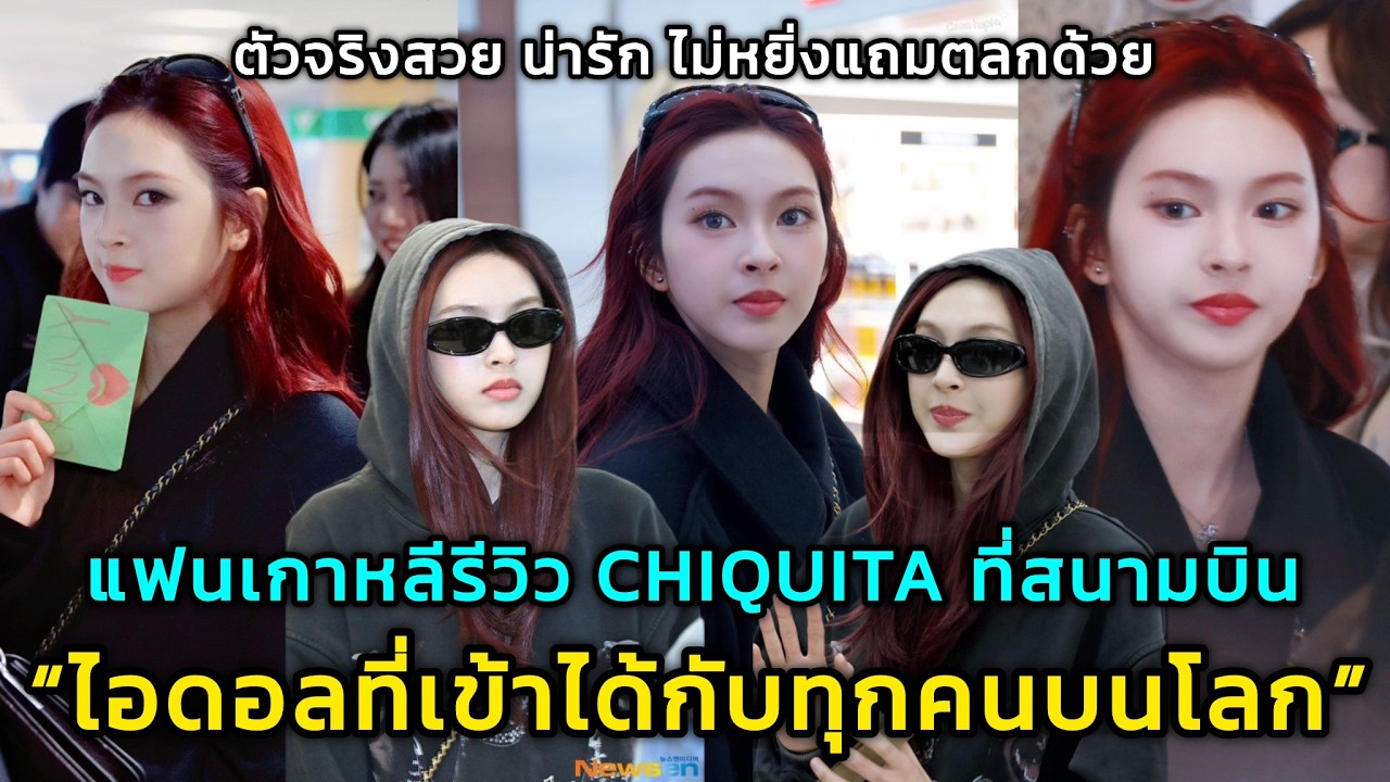 แฟนเกาหลีรีวิว CHIQUITA ที่สนามบิน ตัวจริงไม่หยิ่งแถมตลกด้วย ไอดอลที่เข้าได้กับทุกคนบนโลก