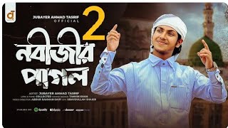 নবী প্রেমের পাগল করা গজল। 2 Jubayer Ahmad Tasrif।আমি নবীজীর পাগল