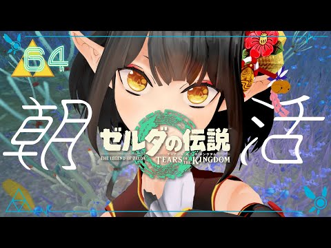 #64《朝活ハイラル》ゼルダの伝説TotK《#9onLIVE》