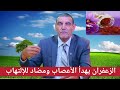 الزعفران يهدأ الأعصاب ومضاد للإلتهاب مع الدكتور محمد الفايد