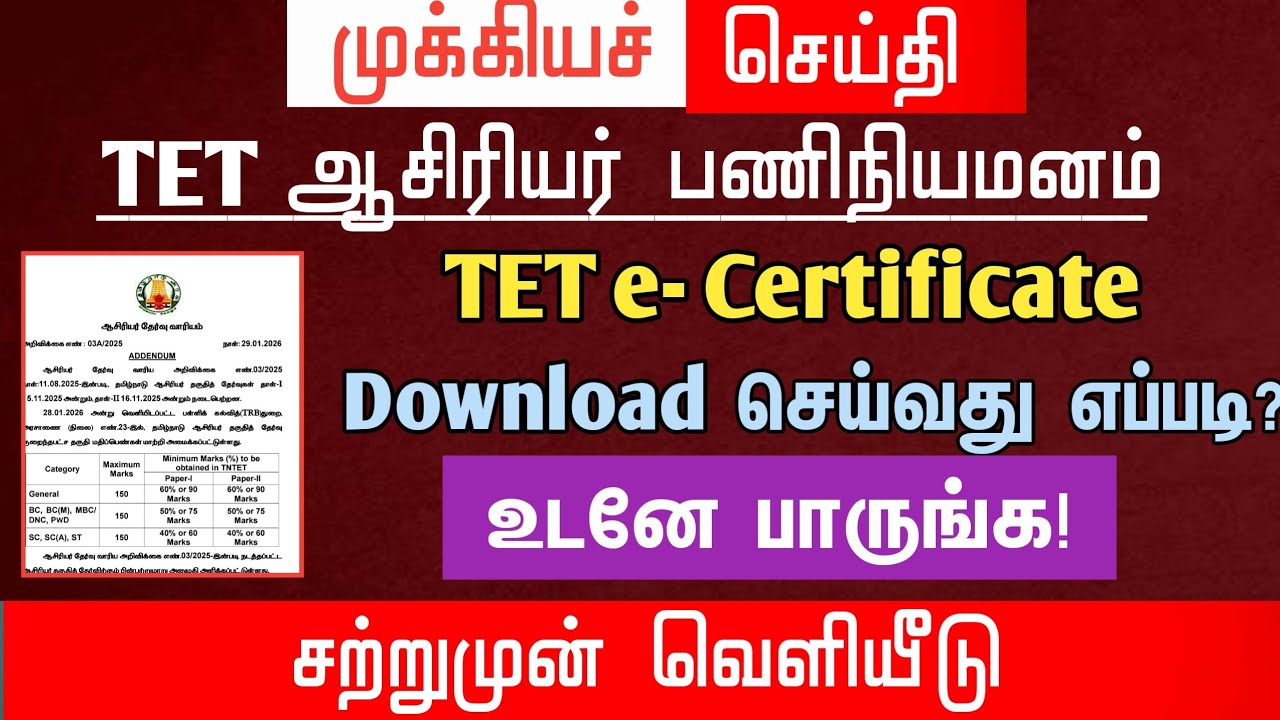 🔴 TET e certificate download செய்வது எப்படி? | உடனே பாருங்க! | tntet latest update | 