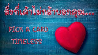 Pick a card ❤️ สิ่งที่เค้าไม่กล้าบอกคุณ...(Timeless)