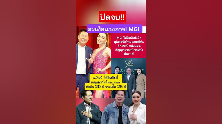 สะเทือนวงการ! MGI ณวัฒน์ได้ลิขสิทธิ์ มิสยูนิเวิร์สไทยแลนด์ 25 ปี #ณวัฒน์ #MGI #มิสยูนิเวิร์สไทยแลนด์