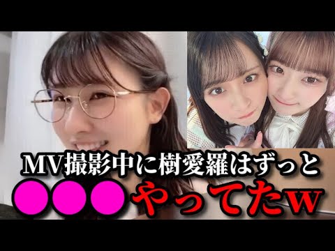 佐々木舞香&山本杏奈　『この空がトリガー』MV撮影中に齋藤樹愛羅がずっと〇〇〇してた話　＝LOVE（イコールラブ・イコラブ）