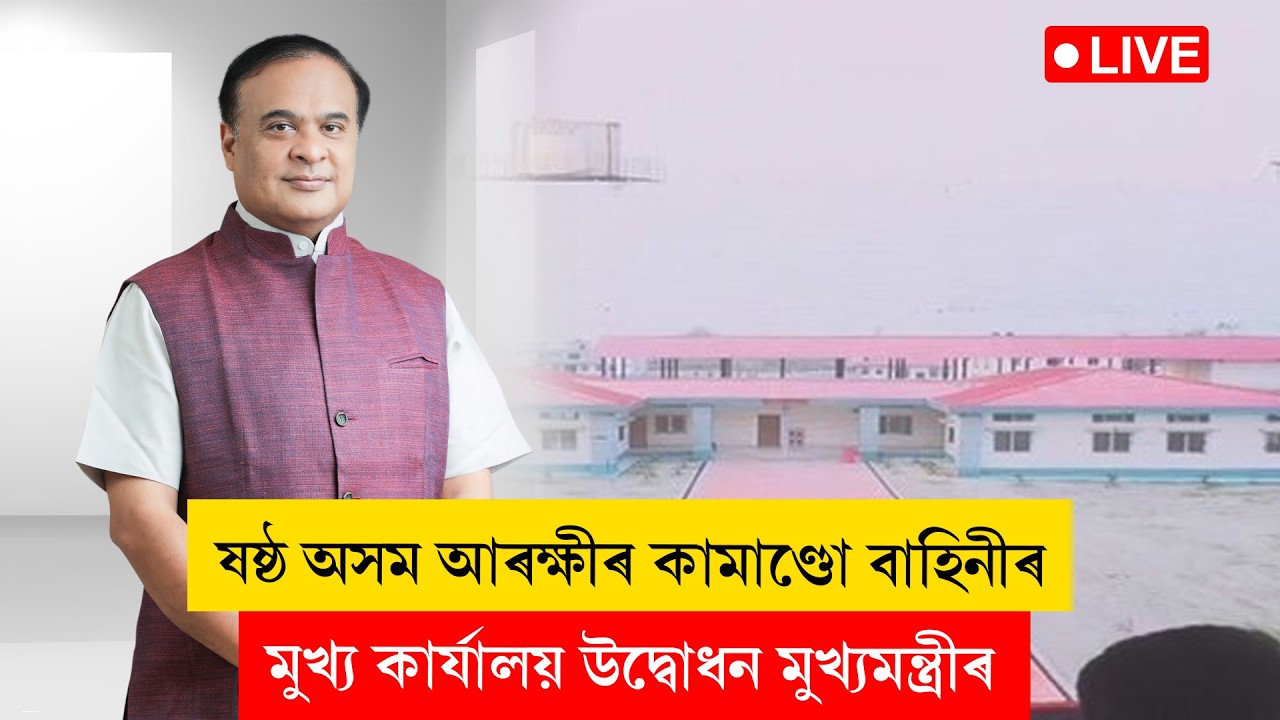 Himanta Biswa Sarma II ষষ্ঠ অসম আৰক্ষীৰ কামাণ্ডো বাহিনীৰ মুখ্য কাৰ্যালয় উদ্বোধন মুখ্যমন্ত্ৰীৰ LIVE