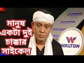 মানুষ একটা দুই চাক্কার সাইকেল | Manush ekta Dui Chakkar Cycle | ফকির শাহাবুদ্দিন