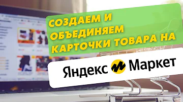 Как связать карточки на Яндекс Маркете