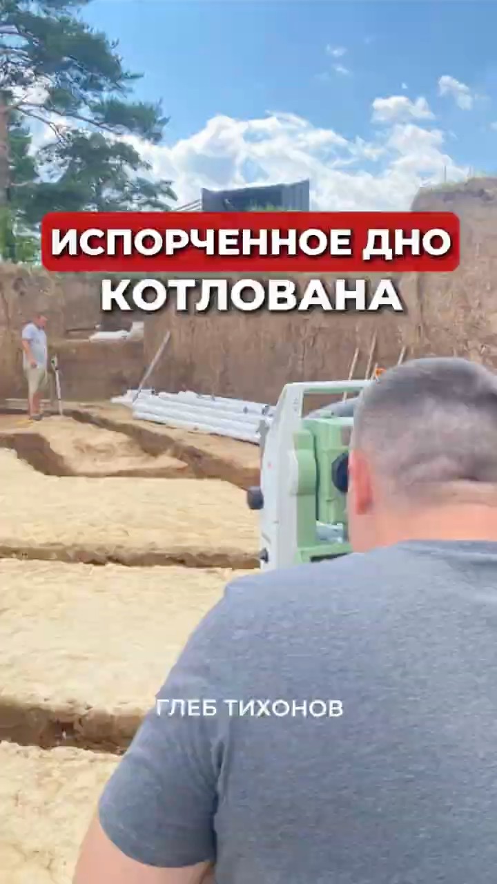 Размокла глина в котловане после дождя — разбор Глеба Тихонова