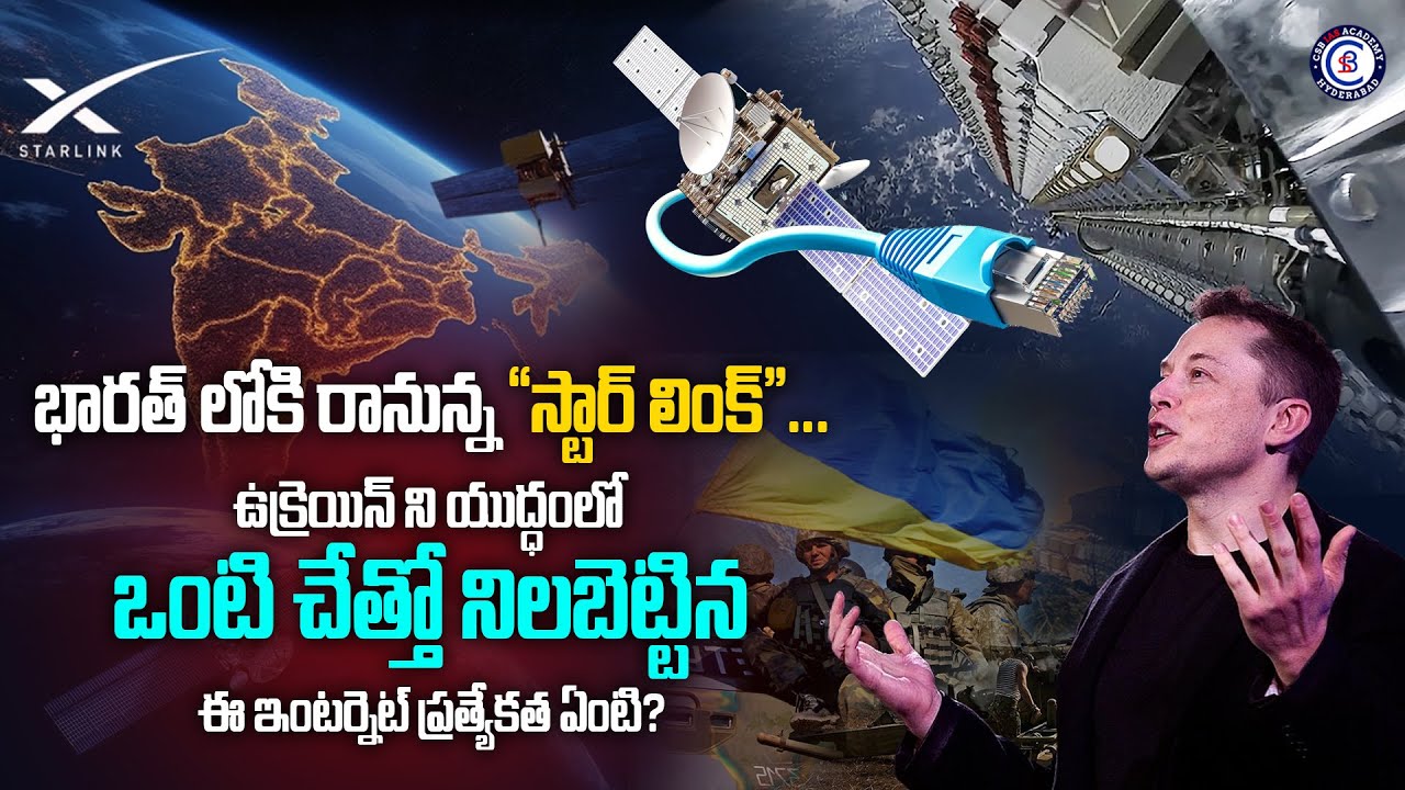 భారత్ లోకి రానున్న“స్టార్లింక్”యుక్రెయిన్ నియుద్ధంలోఒంటిచేత్తో నిలబెట్టిన ఈ ఇంటర్నెట్ ప్రత్యేకతఏంటి?