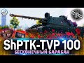 🔥 НОВЫЙ ПРЕМ ShPTK-TVP 100 WOT за БОЕВОЙ ПРОПУСК 2022 🔥 WORLD OF TANKS