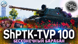 🔥 НОВЫЙ ПРЕМ ShPTK-TVP 100 WOT за БОЕВОЙ ПРОПУСК 2022 🔥 WORLD OF TANKS