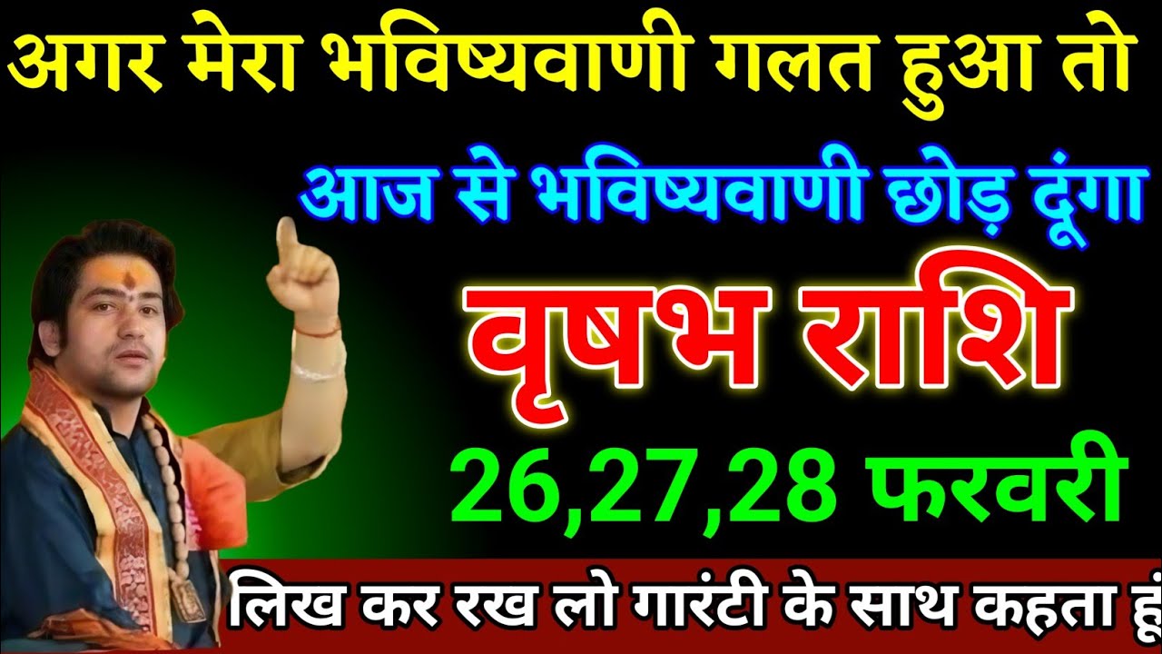वृषभ राशि वालों 26,27,28 फरवरी भविष्यवाणी गलत हुआ तो भविष्यवाणी करना छोड़ दूंगा। Vrishabha Rashi 