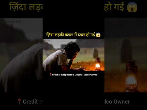 ज़िंदा लड़की कफ़न में दफ़न हो गई। #shorts #shortsfeed #movie