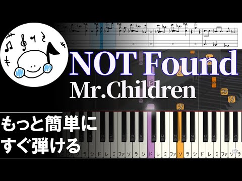 ピアノ 簡単【Not Found/Mr.Children 楽譜付き】初心者 もっと簡単に 誰でも弾ける Piano Tutorial Easy beginner