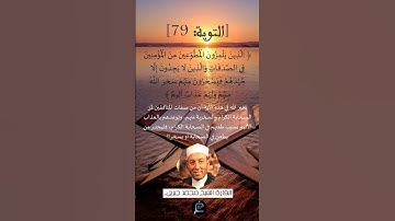 الآية 79 من سورة  التوبة ...القارئ الشيخ  محمد جبريل