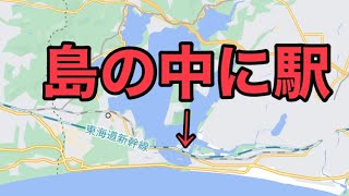 東海道本線の唯一 島にある駅に行ってきた