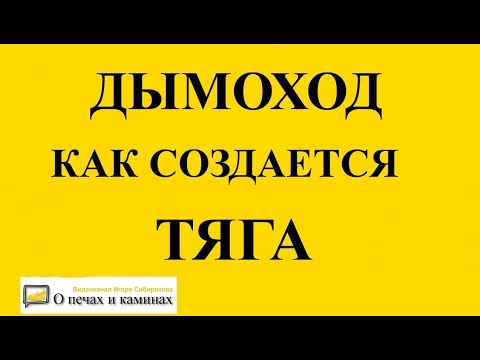 Дымоход - как создается тяга и от чего зависит