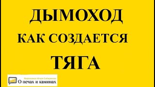 Дымоход - как создается тяга и от чего зависит