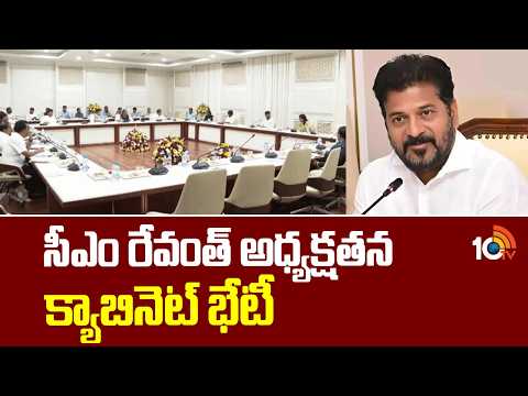సీఎం రేవంత్ అధ్యక్షతన క్యాబినెట్ భేటీ  Telangana Cabinet Meeting | CM Revanth Reddy | 10TV - 10TVNEWSTELUGU