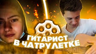 ГИТАРИСТ В ЧАТ РУЛЕТКЕ|УХОЖУ С YouTube НА 13 ДНЕЙ...