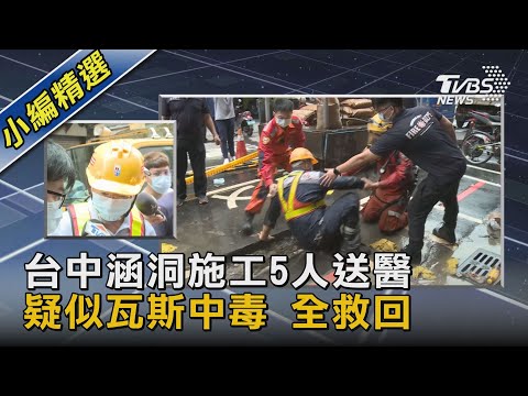 台中涵洞施工5人送醫 疑似瓦斯中毒 全救回｜TVBS新聞