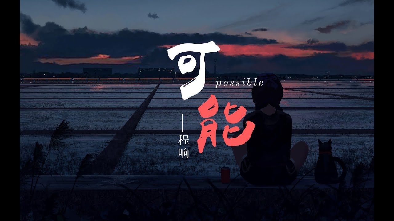 2022热门歌曲《可能》- 程响 | 可能南方的阳光照着北方的风,可能时光被吹走从此无影无踪【動態歌詞 lyrics】 - YouTube