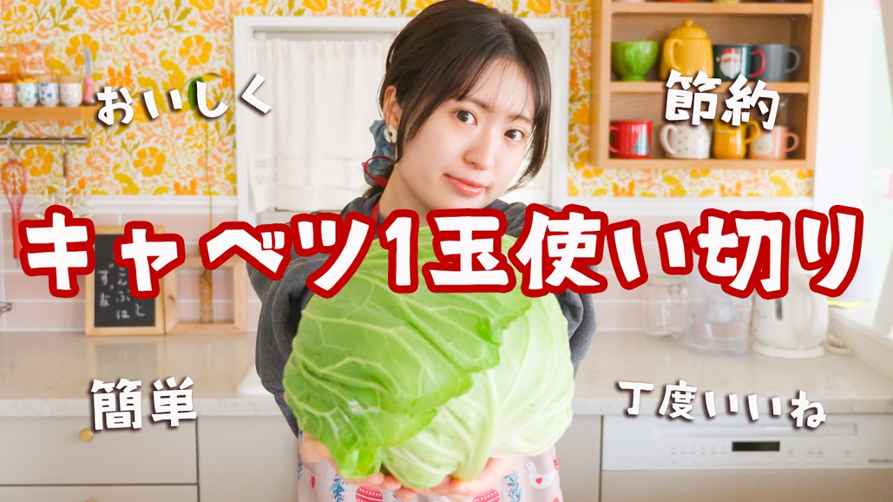 【キャベツが1玉あったなら】地味だけど絶対おいしい！節約おうちごはん４品