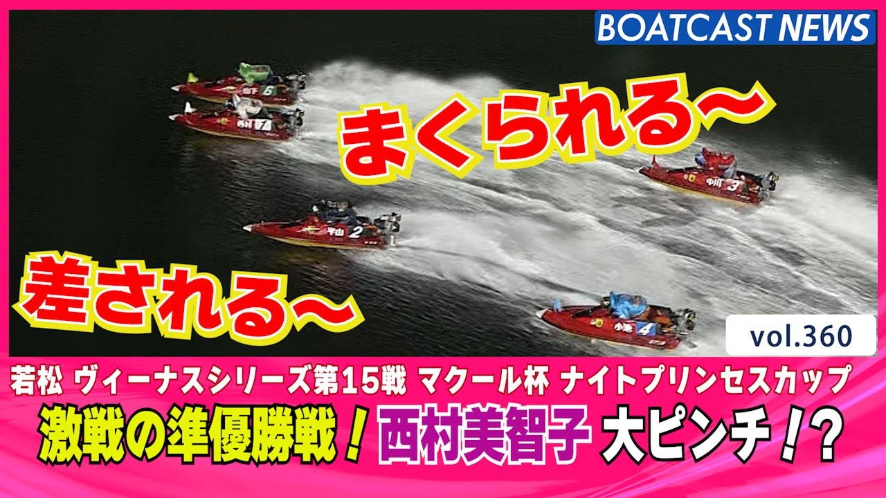 BOATCAST NEWS│激戦の準優勝戦！西村美智子 大ピンチ！？ ボート