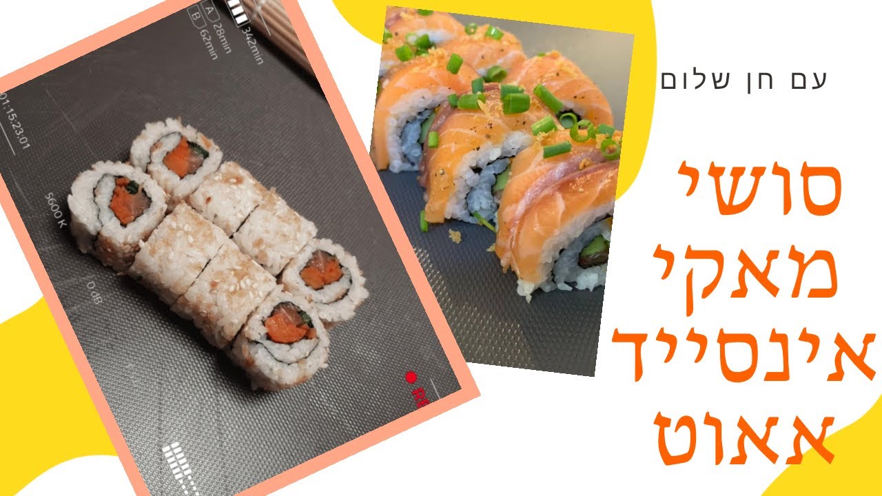 סושי מאקי אינסייד אאוט