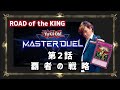【#遊戯王】覇者の戦略【#マスターデュエル】