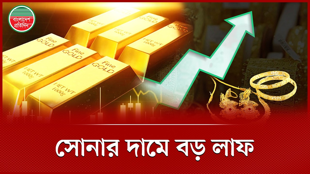 একদিনে সোনার দাম বেড়েছে ১৬ হাজারের বেশি, এখন ভরি কত জানেন? | Gold Price Update | Gold Market